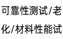 可靠性測試/老化/材料性能試